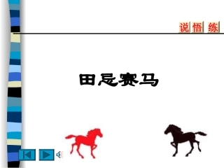 田忌赛马课件PPT下载_北师大版三年级语文下册课件