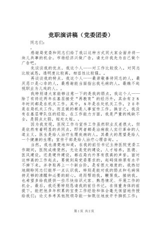 竞职演讲稿范文（党委团委）