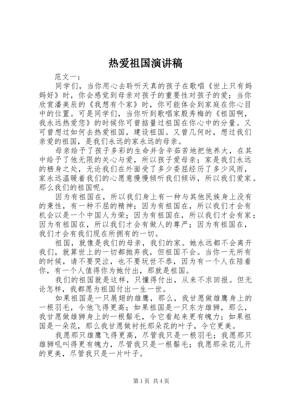 热爱祖国演讲稿集锦_第1页
