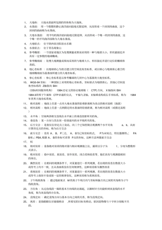 测绘系专业术语