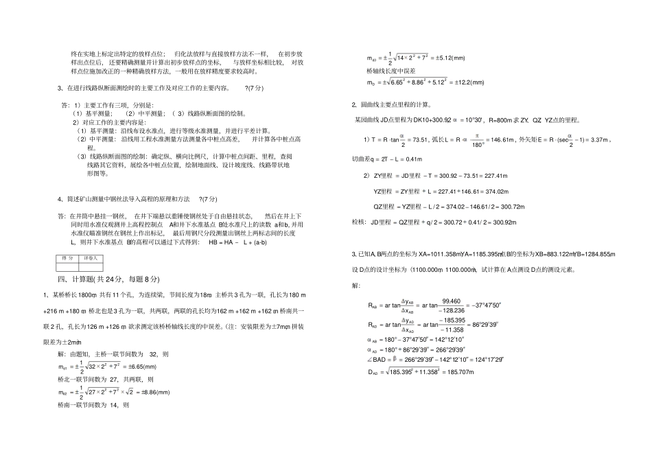 测绘职业技能鉴定试卷B答案_第2页