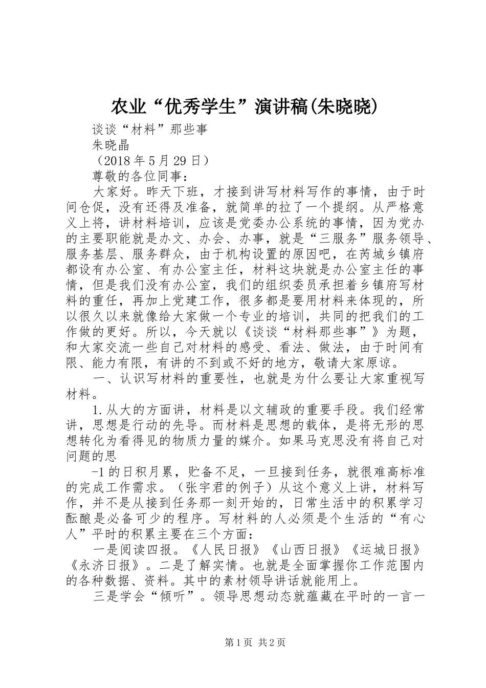 农业“优秀学生”演讲致辞(朱晓晓)_第1页