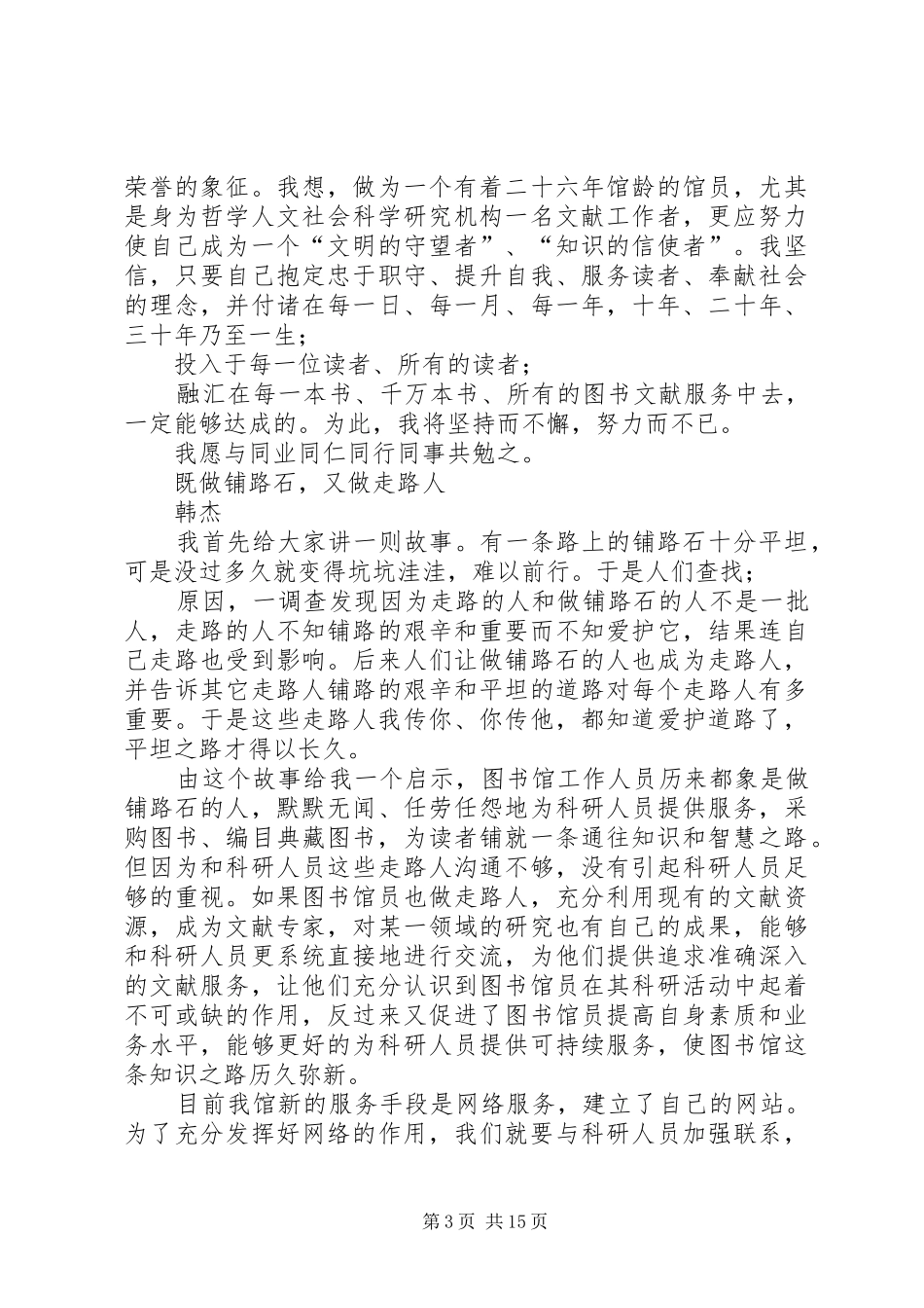 图书馆人员爱岗奉献树新风演讲稿范文_第3页