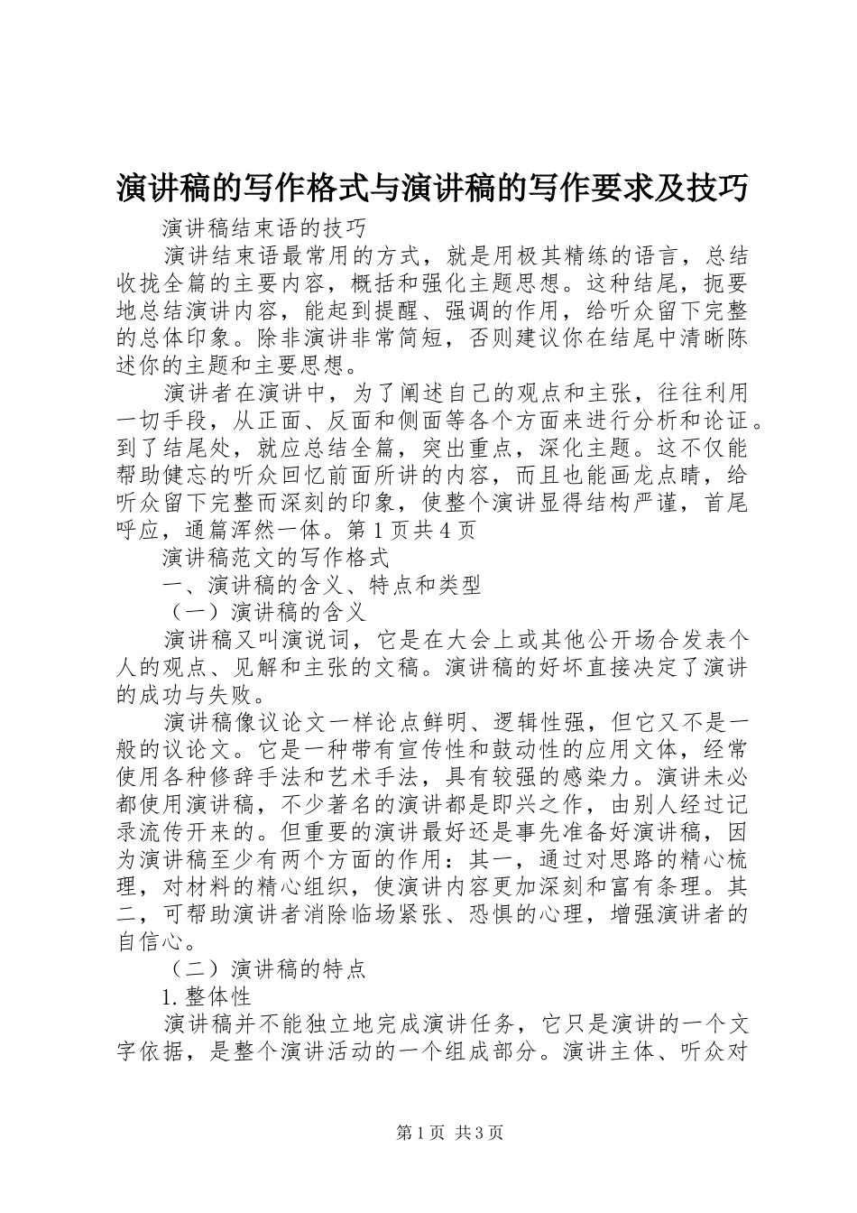 演讲稿范文的写作格式与演讲稿范文的写作要求及技巧_第1页