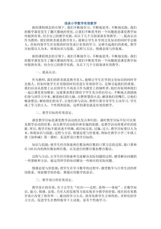 浅谈小学数学有效教学 (2)