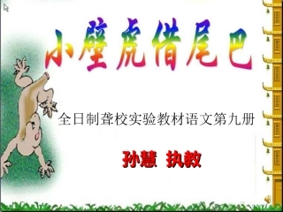 小壁虎找尾巴