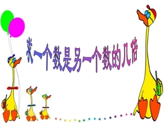 一个数是另一个数的几倍 (2)