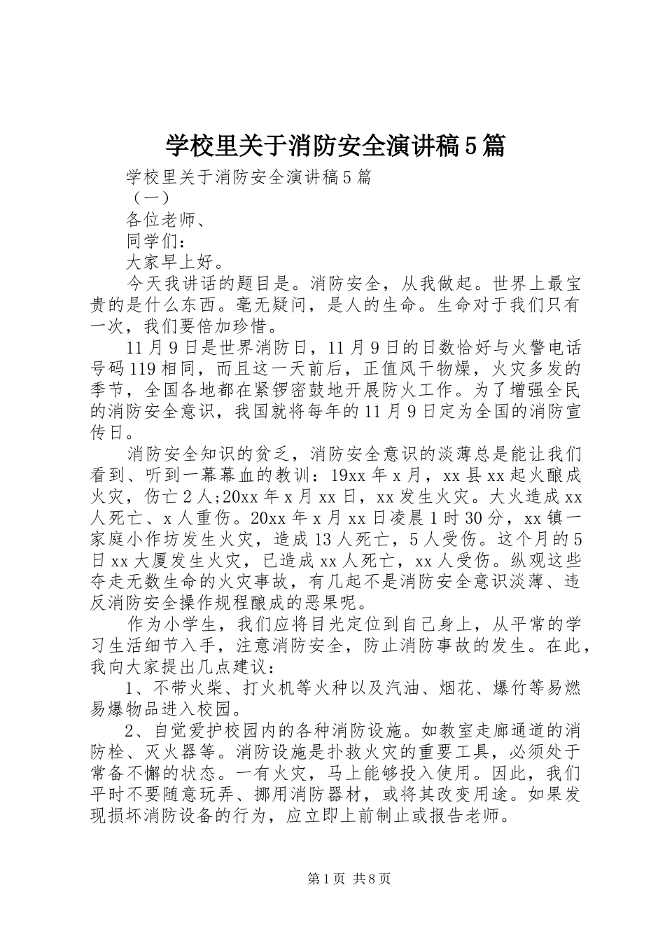 学校里关于消防安全致辞演讲稿5篇_第1页