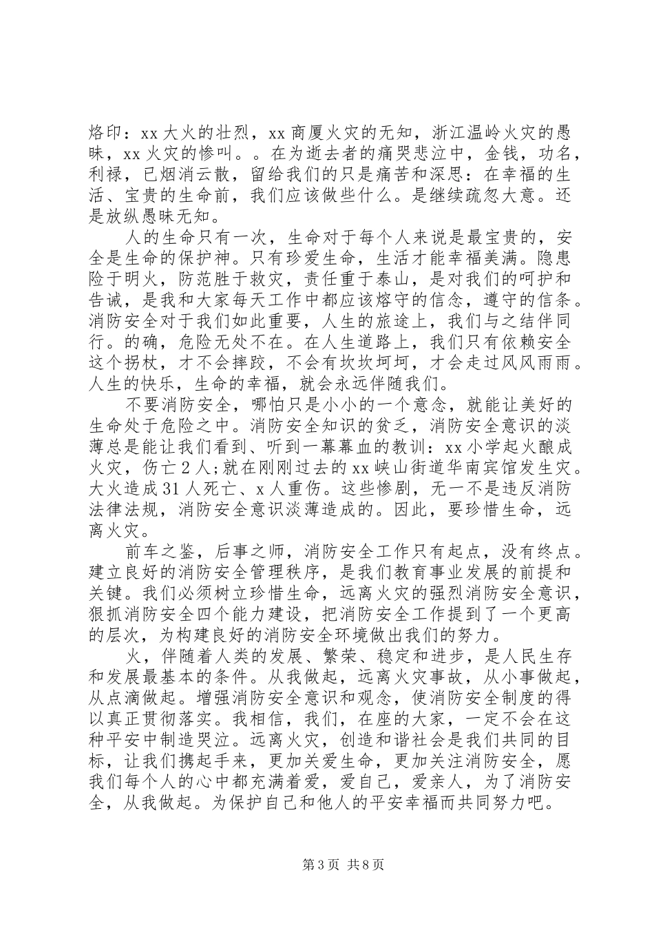 学校里关于消防安全致辞演讲稿5篇_第3页