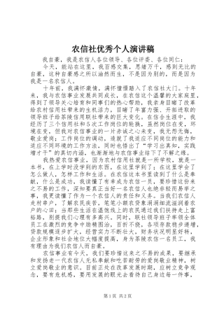 农信社优秀个人演讲稿范文