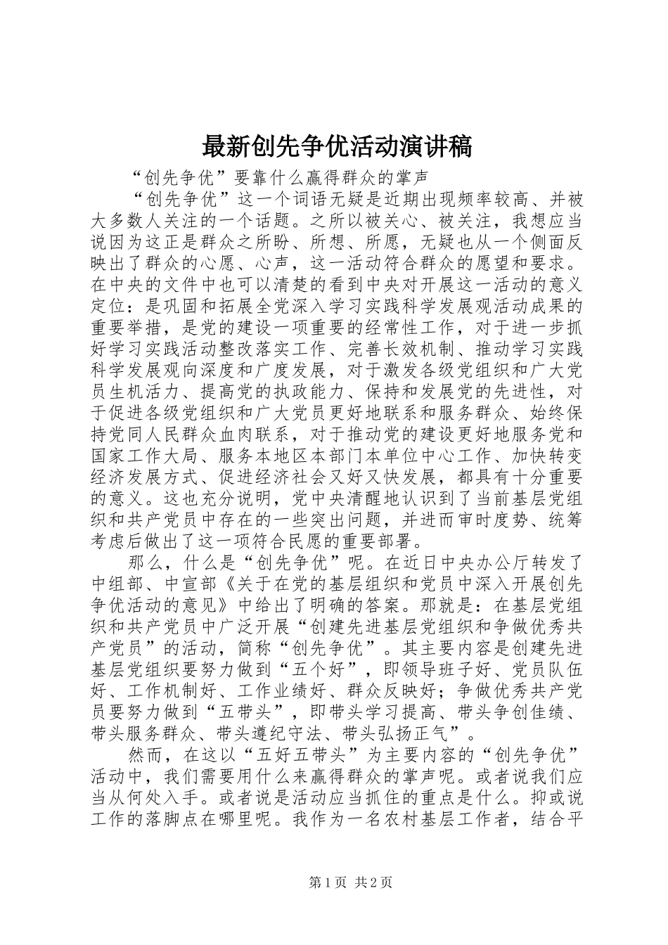 最新创先争优活动演讲稿范文_第1页