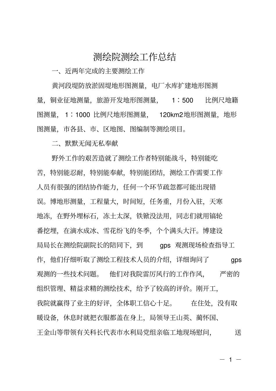 测绘院测绘工作总结_第1页
