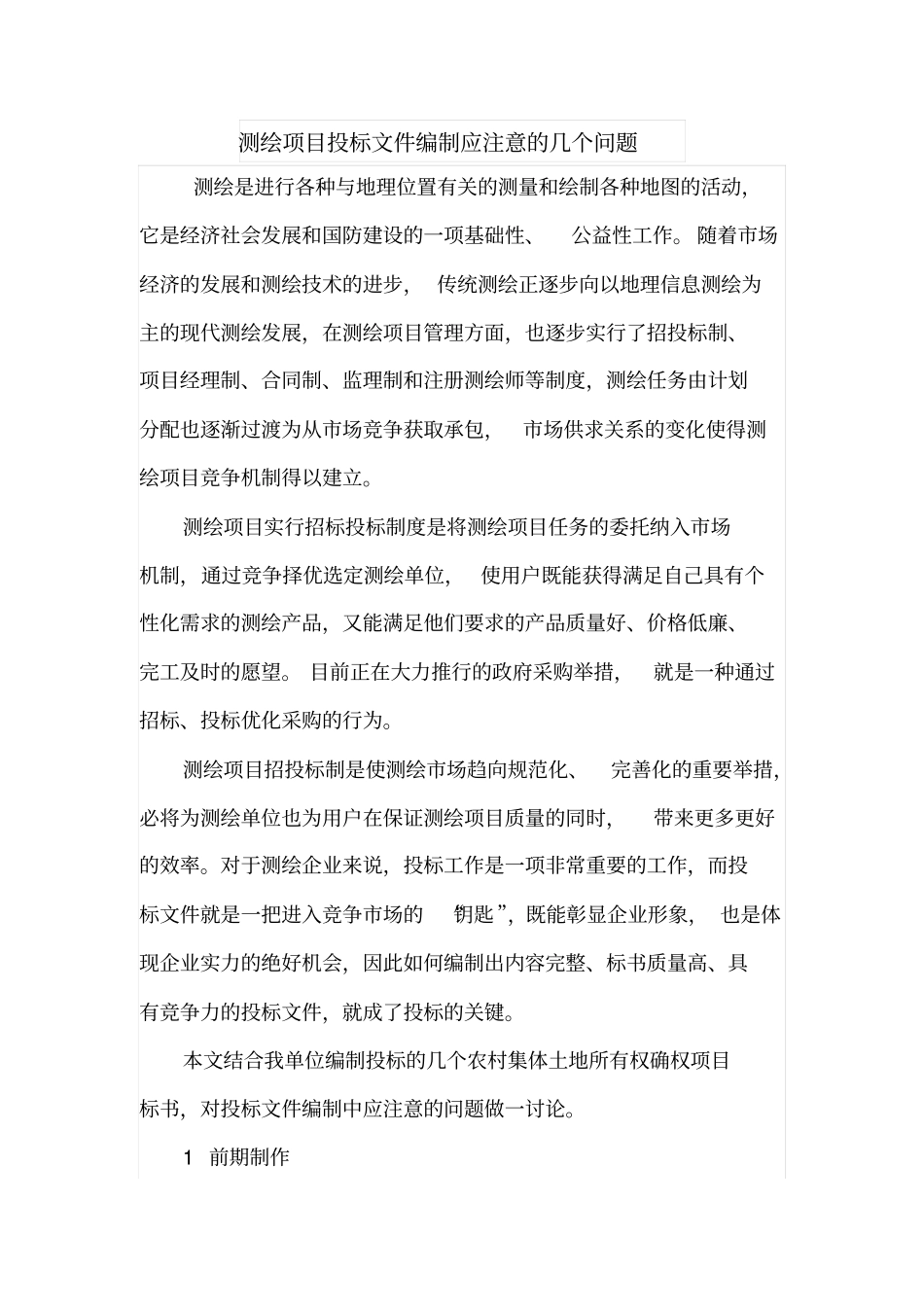 测绘项目投标文件编制应注意的几个问题_第1页