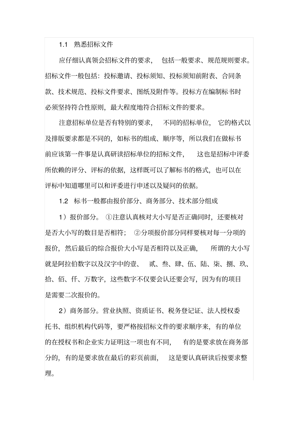 测绘项目投标文件编制应注意的几个问题_第2页