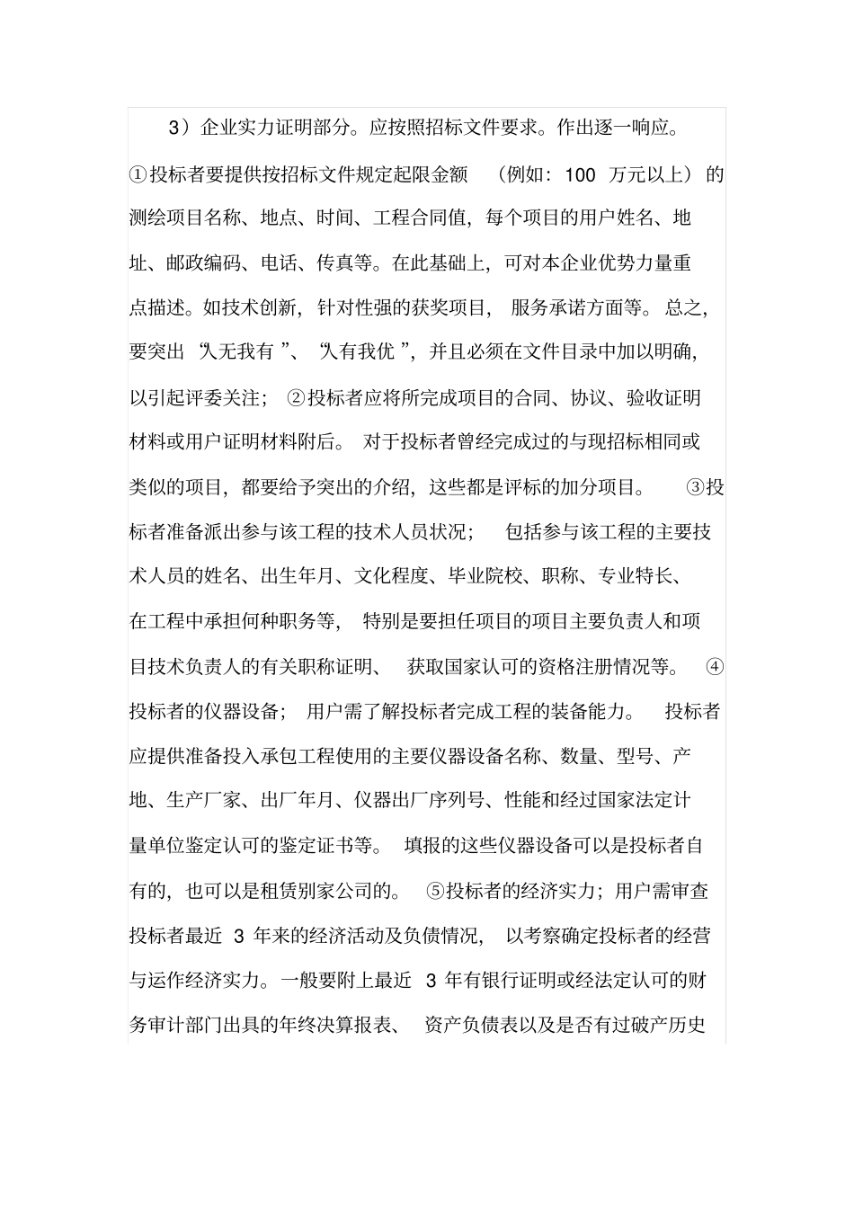 测绘项目投标文件编制应注意的几个问题_第3页