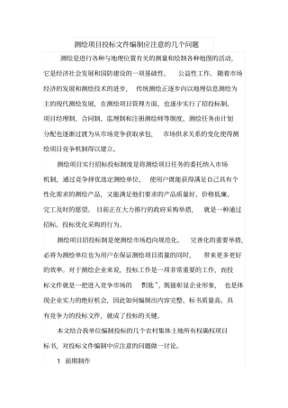 测绘项目投标文件编制应注意的几个问题
