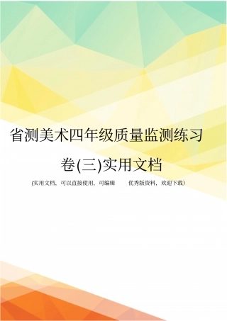 测美术四年级质量监测练习卷三实用文档