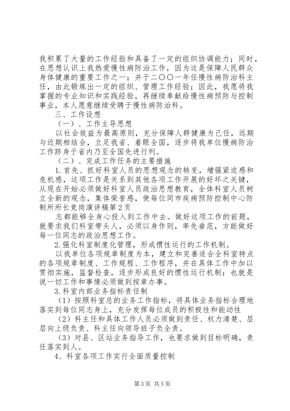 市疾病预防控制中心防制所所长竞岗演讲致辞_第3页