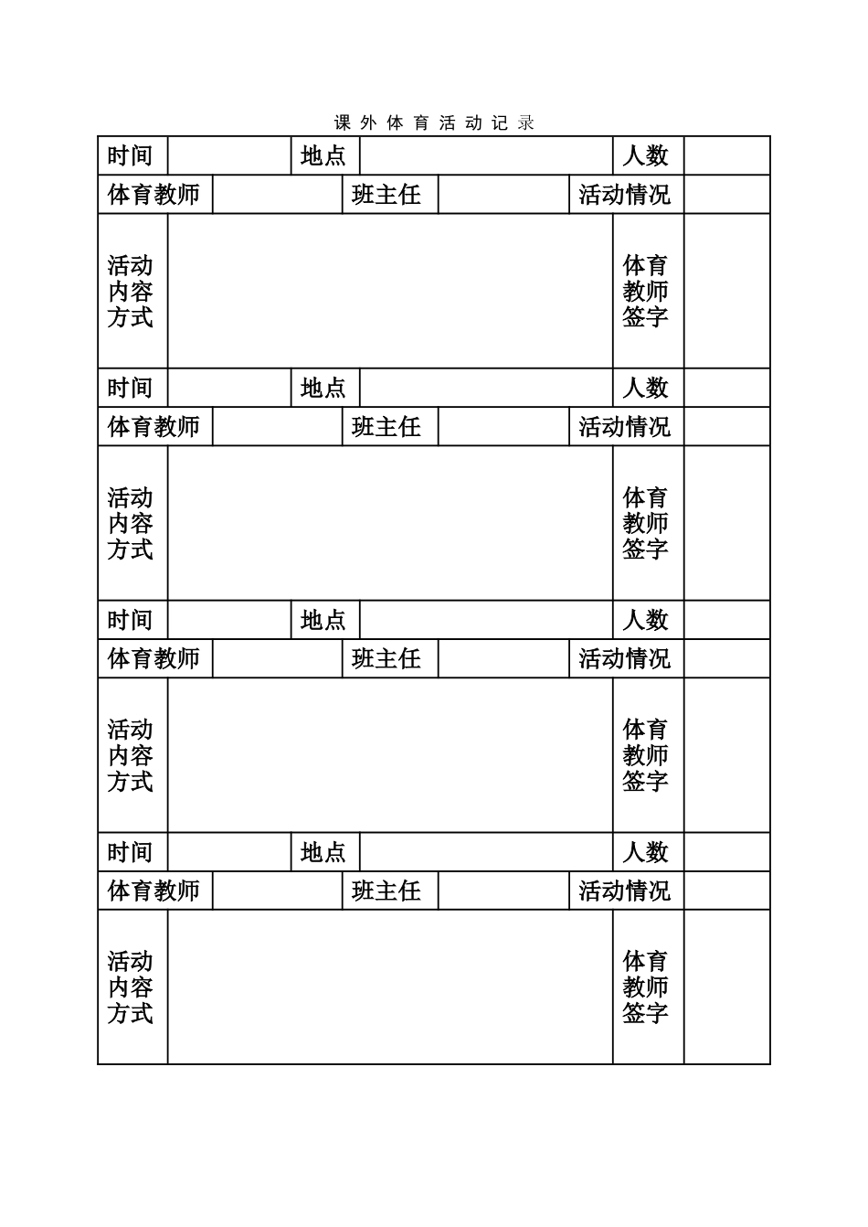 课外体育活动记录_第1页