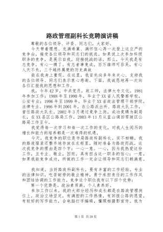 路政管理副科长竞聘演讲稿范文_1