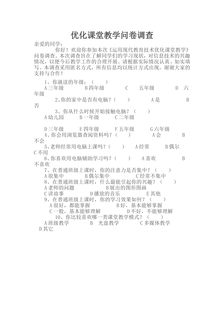 优化课堂教学问卷调查_第1页