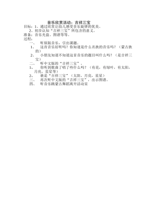 音乐欣赏活动：吉祥三宝