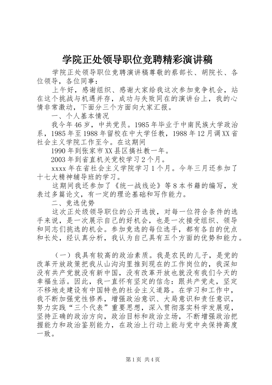 学院正处领导职位竞聘精彩演讲稿范文_第1页