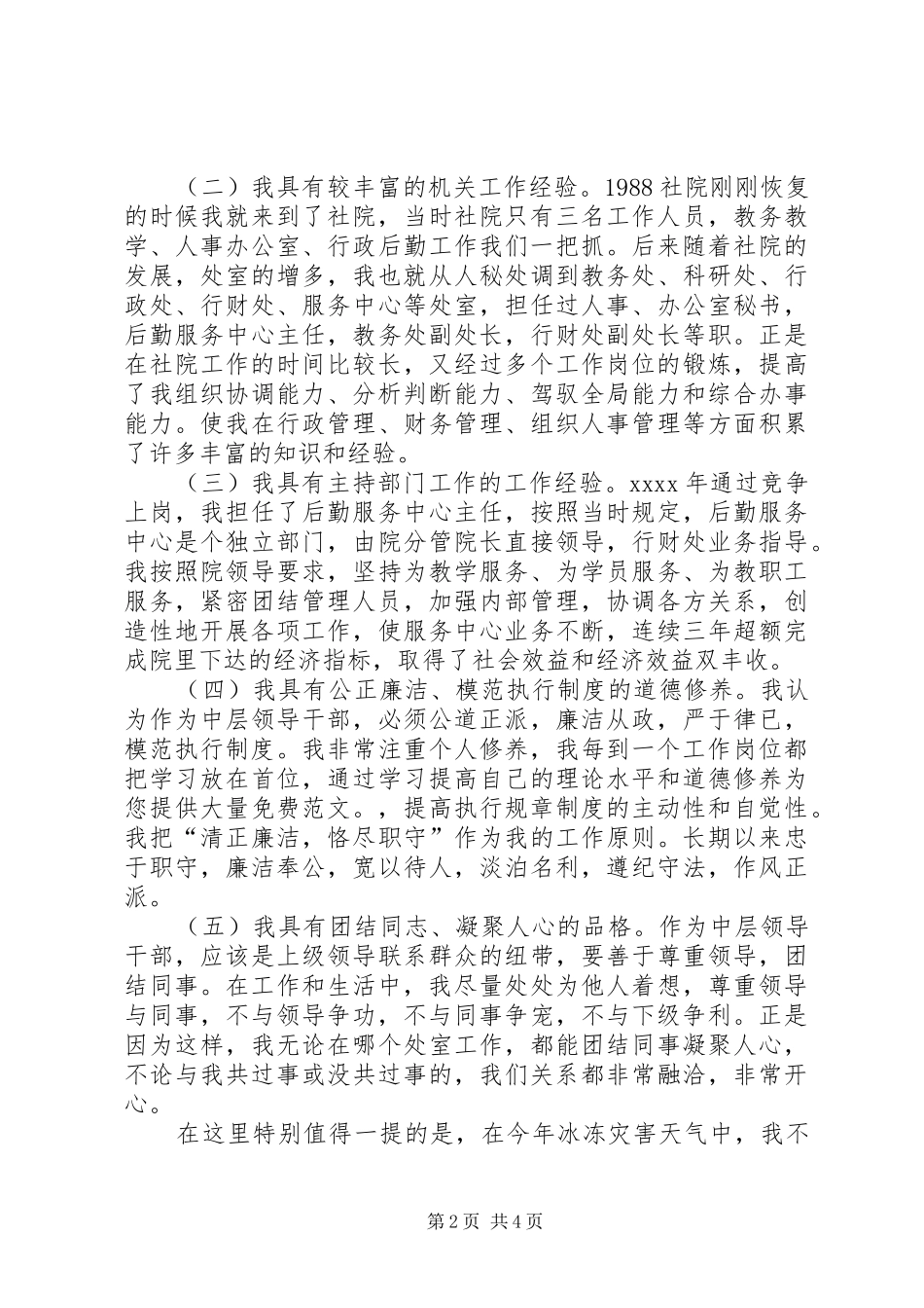 学院正处领导职位竞聘精彩演讲稿范文_第2页