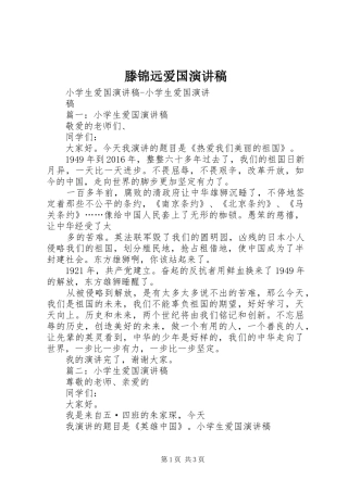 滕锦远爱国演讲