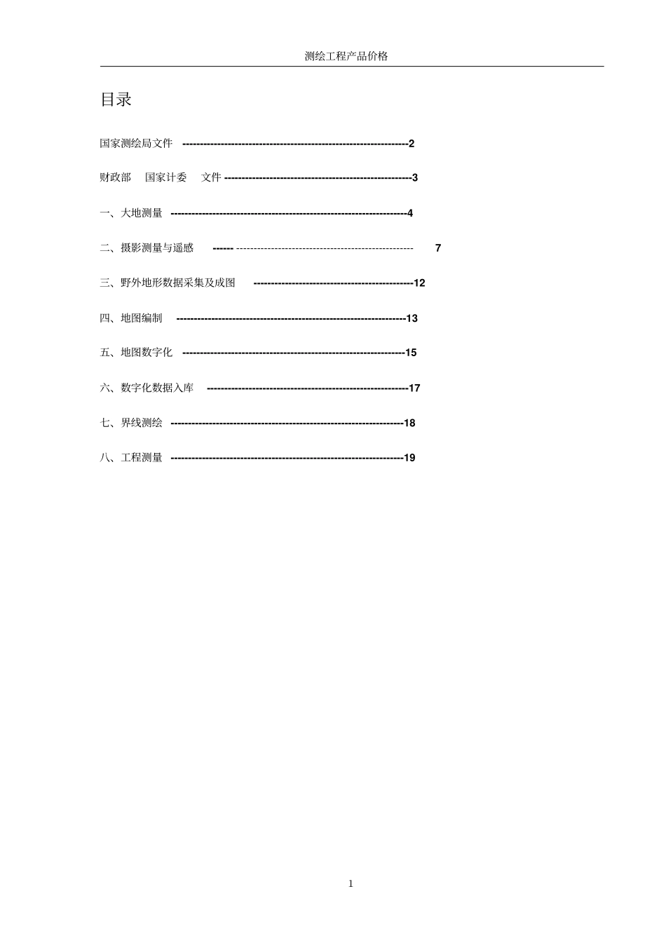 测绘产品收费标准剖析_第1页