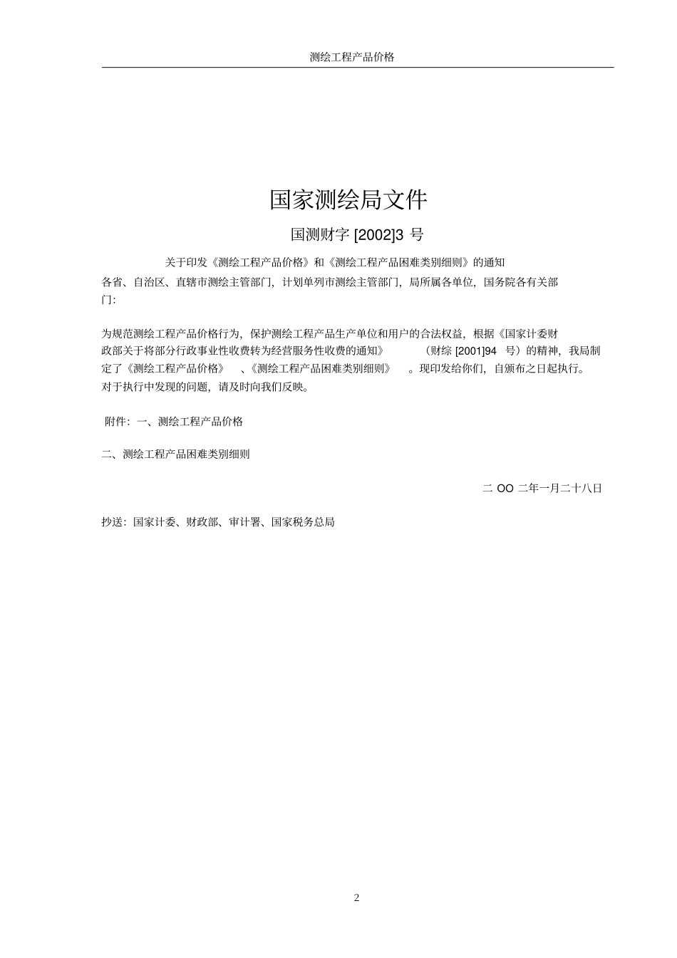 测绘产品收费标准剖析_第2页