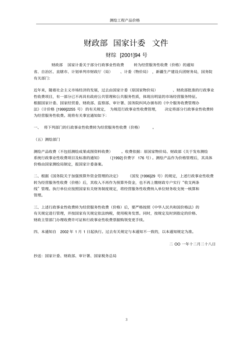 测绘产品收费标准剖析_第3页