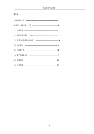 测绘产品收费标准剖析