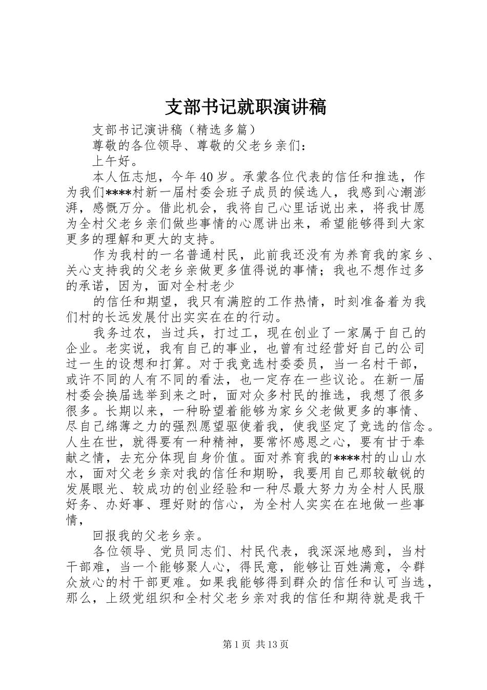 支部书记就职演讲致辞_第1页