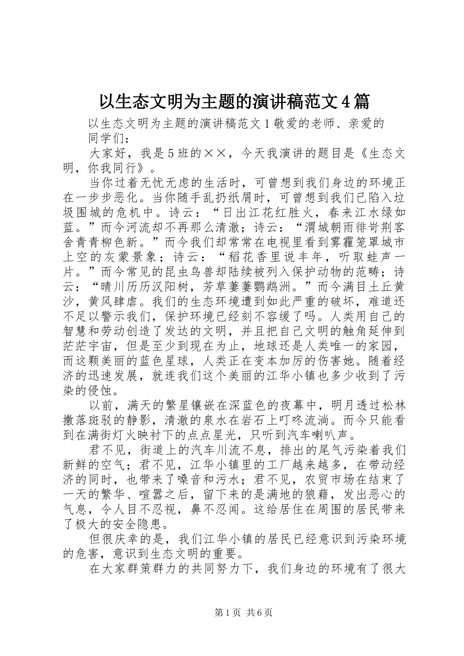 以生态文明为主题的演讲致辞范文4篇_第1页