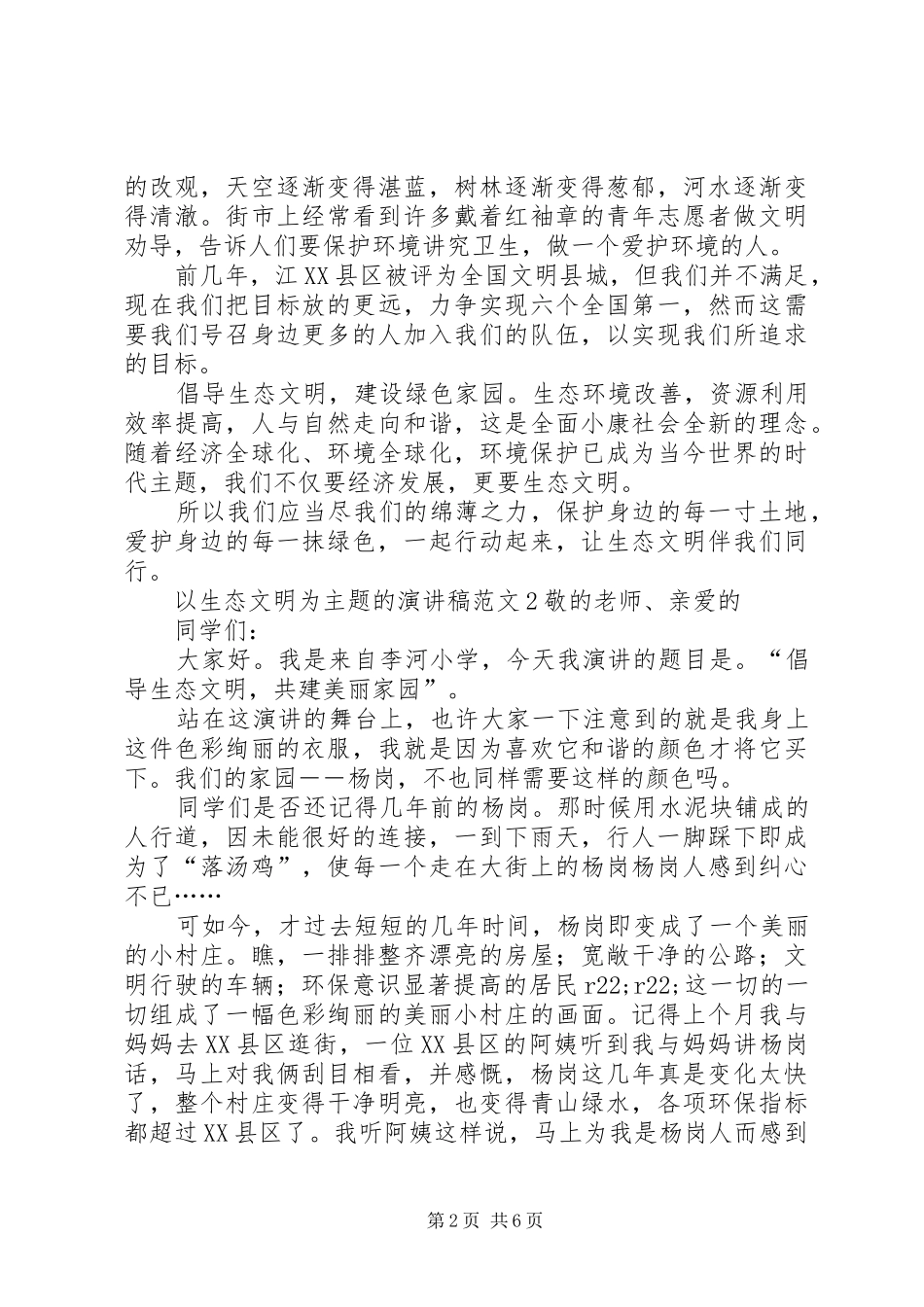 以生态文明为主题的演讲致辞范文4篇_第2页