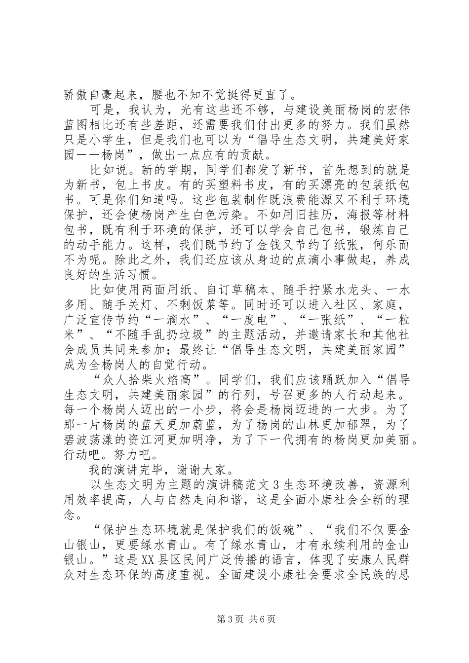 以生态文明为主题的演讲致辞范文4篇_第3页