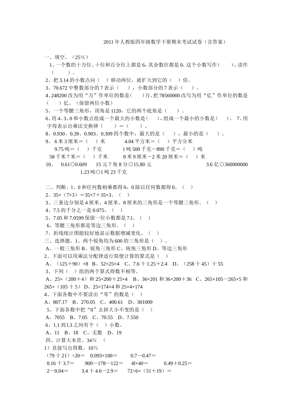 2011年人教版四年级数学下册期末考试试卷_第1页