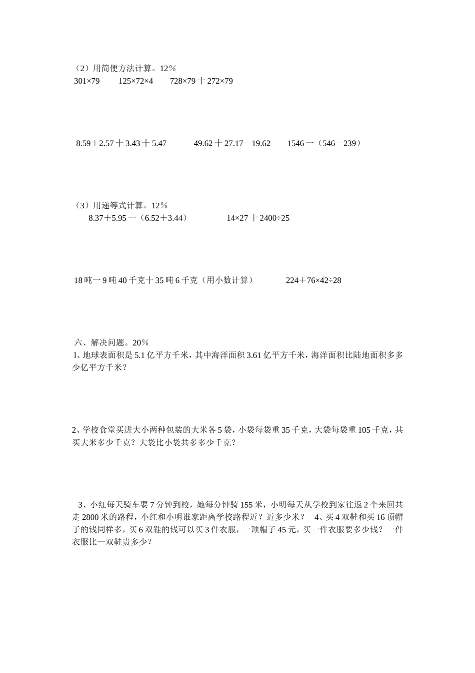 2011年人教版四年级数学下册期末考试试卷_第2页