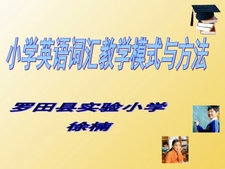 小学英语词汇教学模式与方法(新）