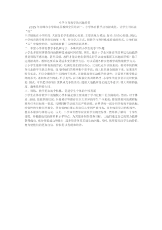 小学体育教学的兴趣培养