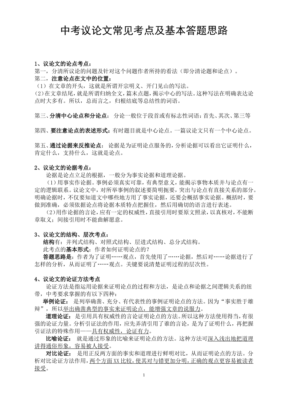 中考议论文常见考点及基本答题思路_第1页