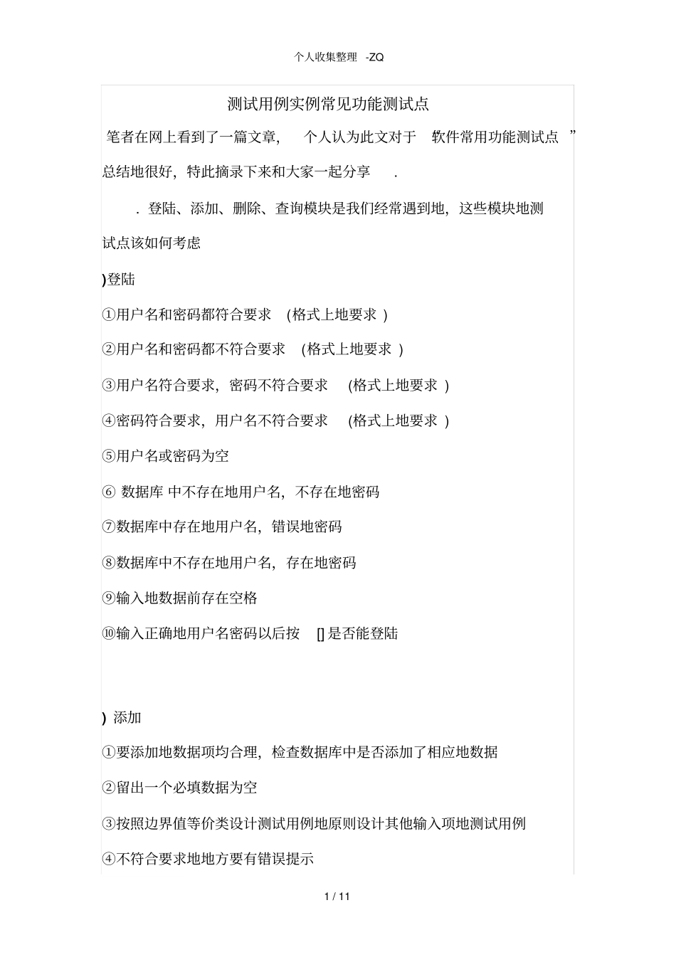 测试用例实例—常见功能测试点_第1页