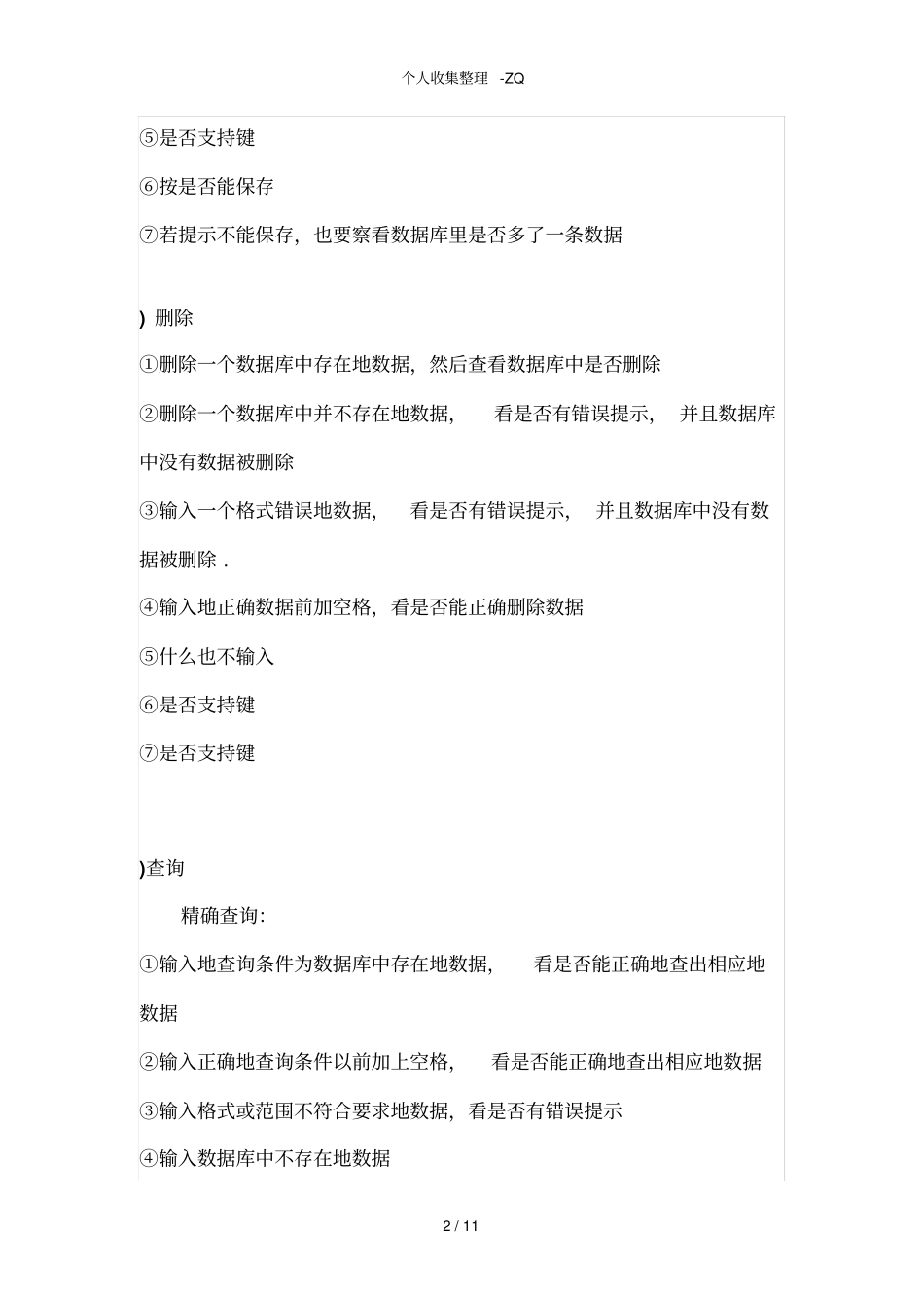 测试用例实例—常见功能测试点_第2页