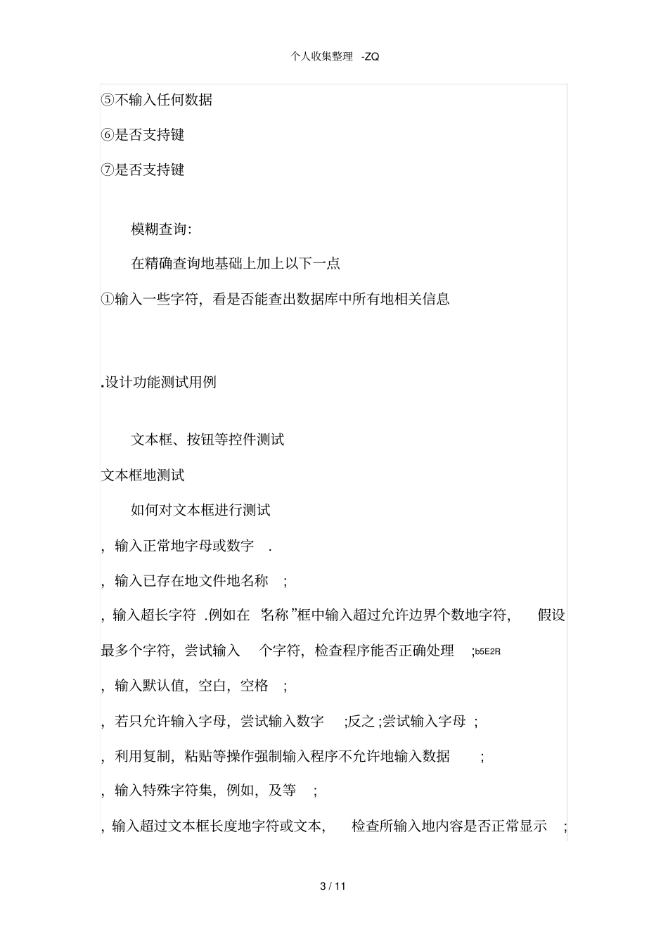 测试用例实例—常见功能测试点_第3页