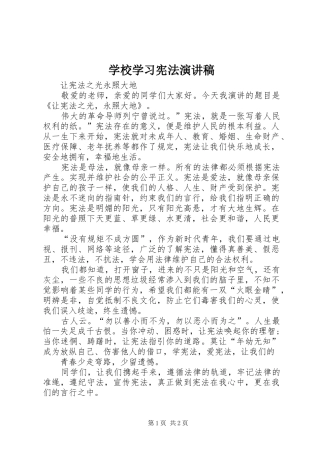 学校学习宪法演讲