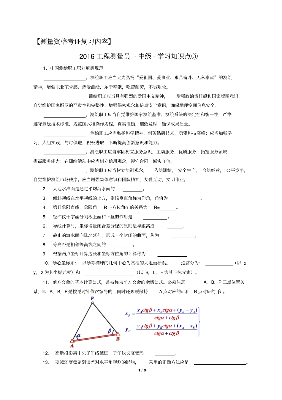 测量员资格考试理论知识点重点_第1页
