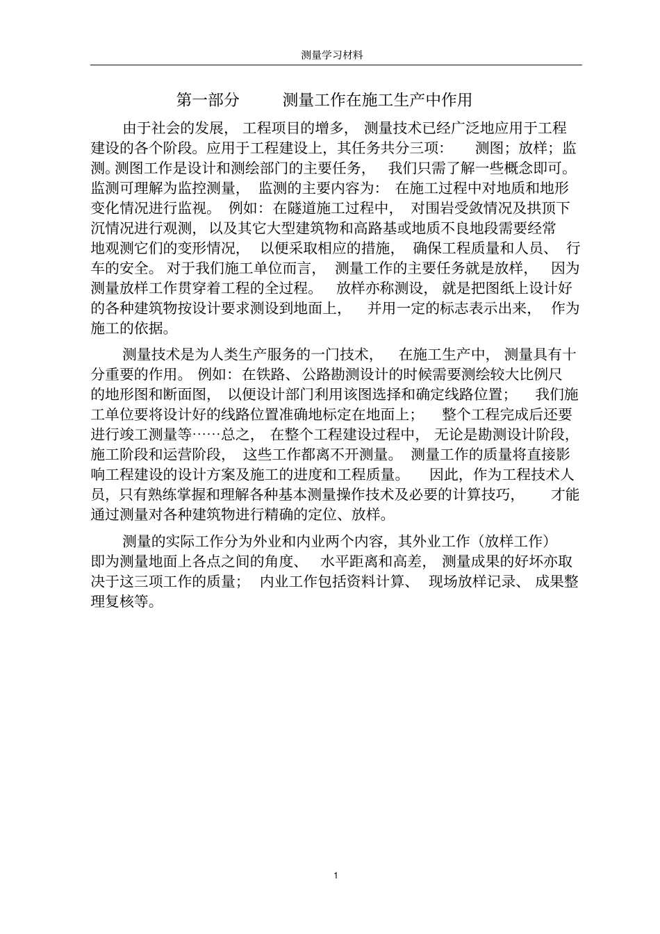 测量员必备测量知识教材_第1页