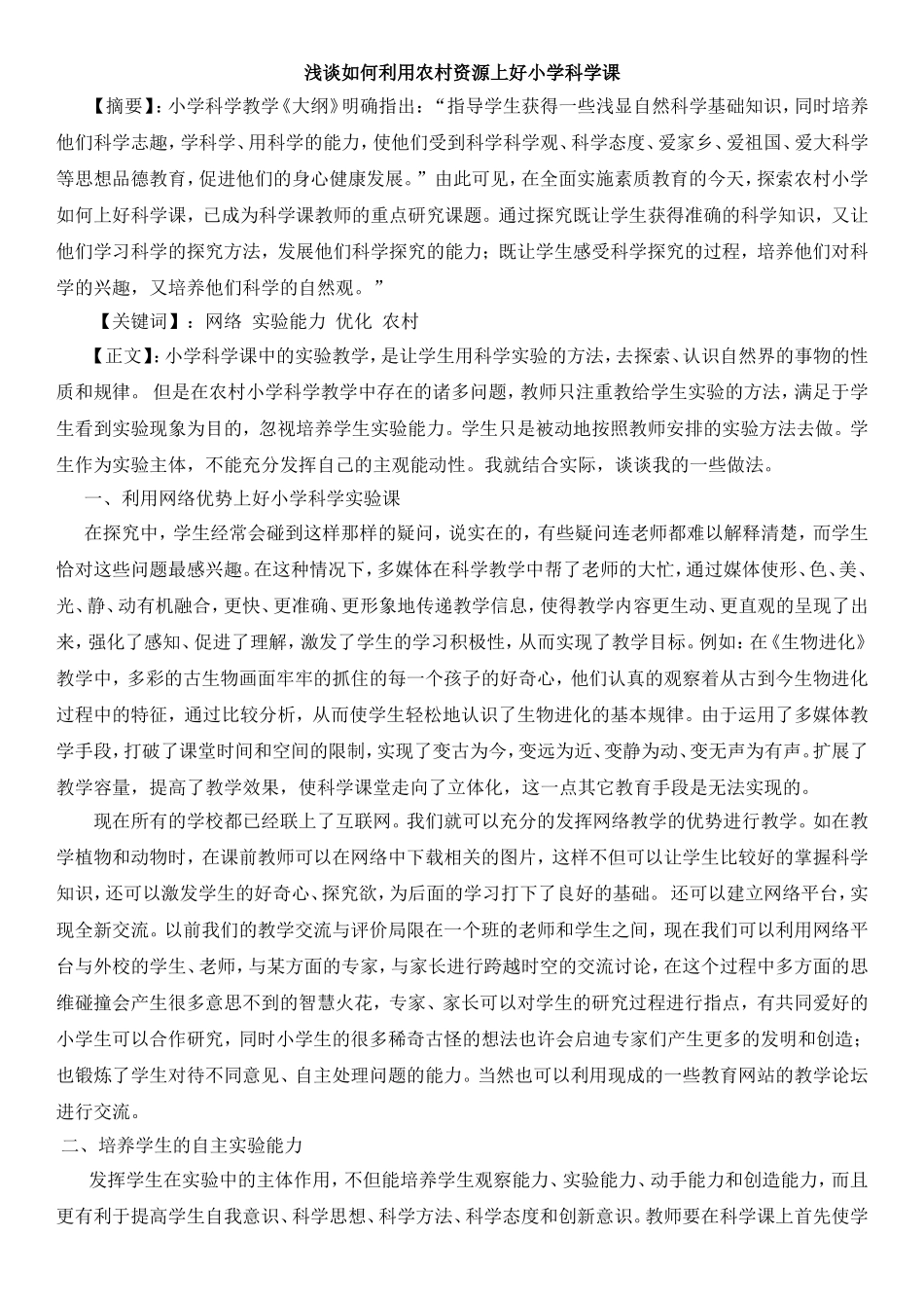 浅谈如何利用农村资源上好小学科学课_第1页