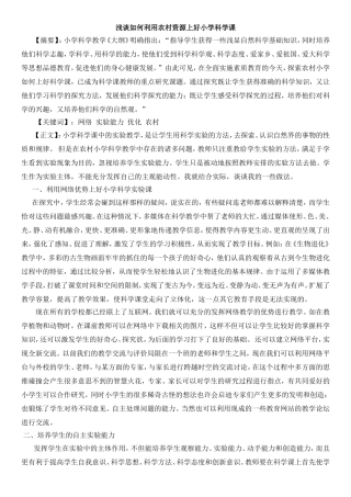 浅谈如何利用农村资源上好小学科学课